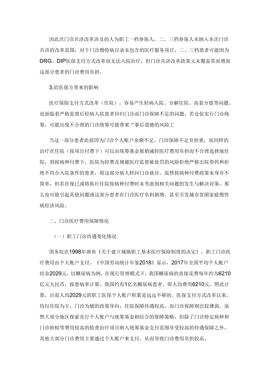 医保支付方式改革对特定慢性病患者门诊费用负担影响.docx_第3页