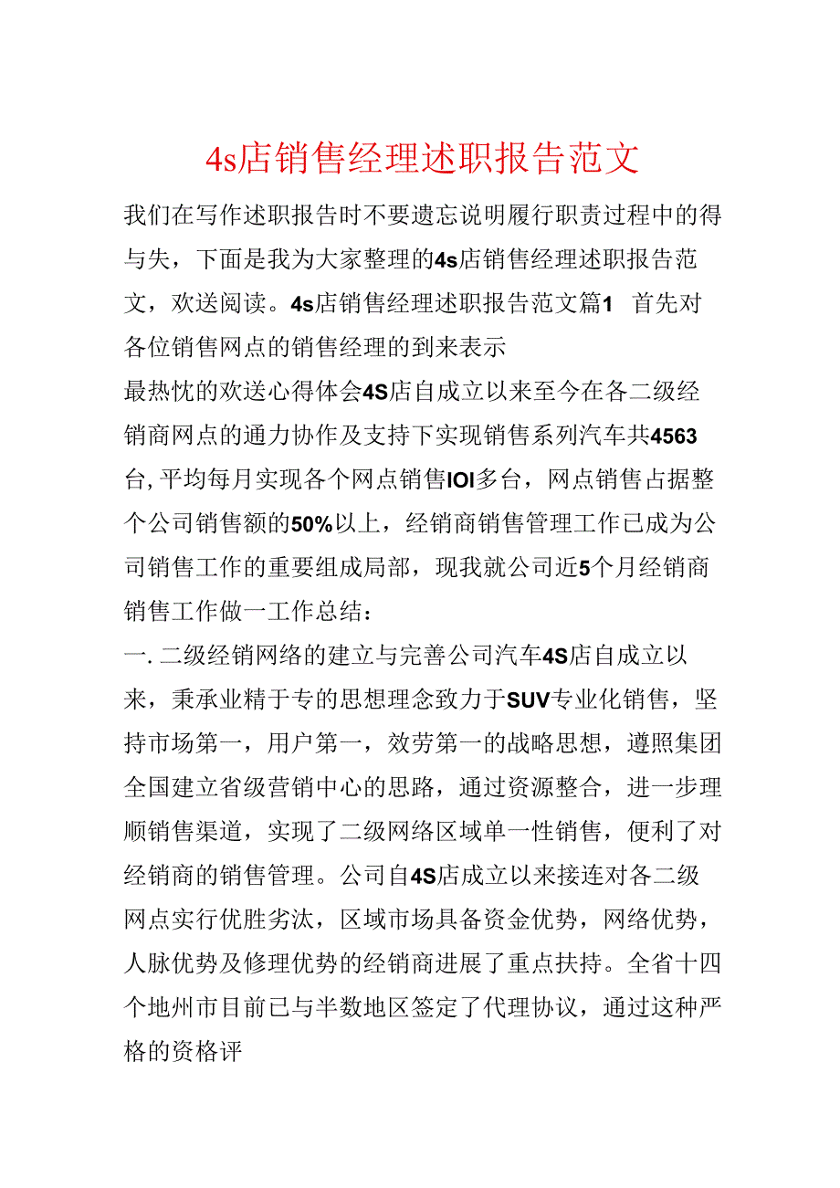 4s店销售经理述职报告范文.docx_第1页