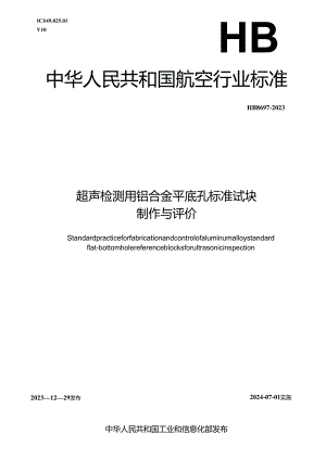 HB8697-2023超声检测用铝合金平底孔标准试块制作与评价.docx