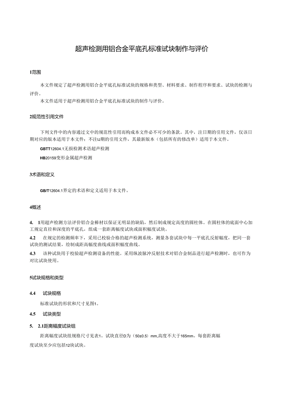 HB8697-2023超声检测用铝合金平底孔标准试块制作与评价.docx_第3页