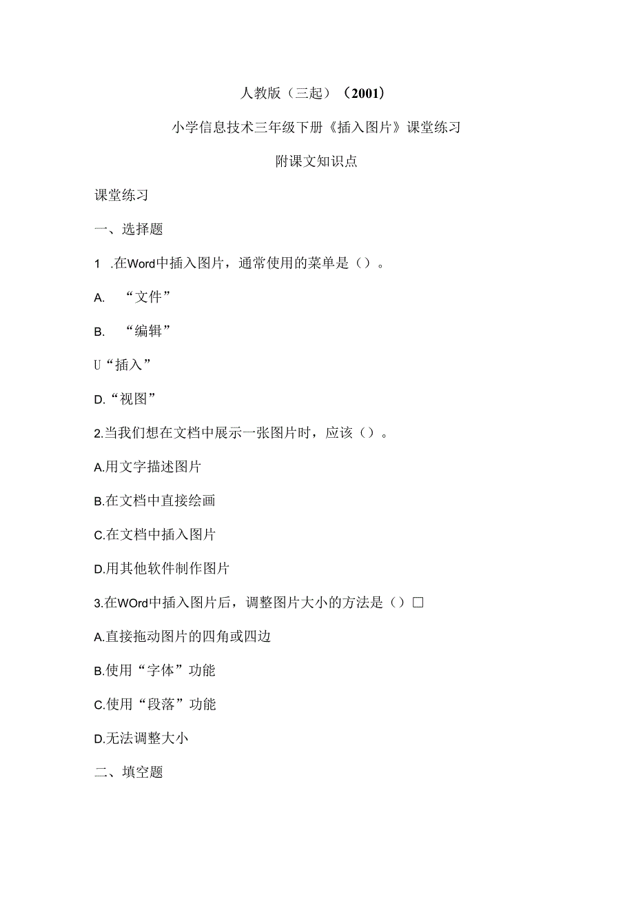 人教版（三起）（2001）信息技术三年级《插入图片》课堂练习及课文知识点.docx_第1页