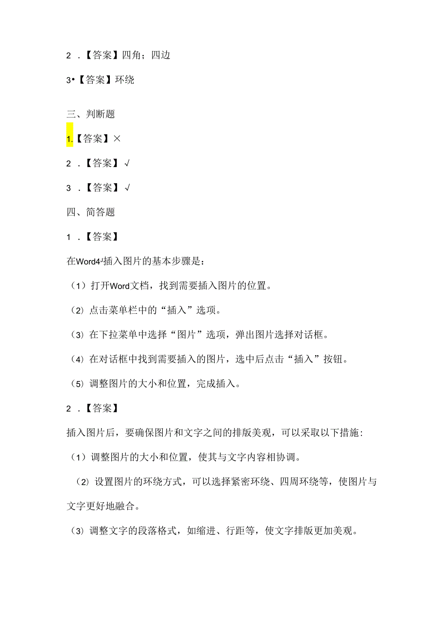 人教版（三起）（2001）信息技术三年级《插入图片》课堂练习及课文知识点.docx_第3页