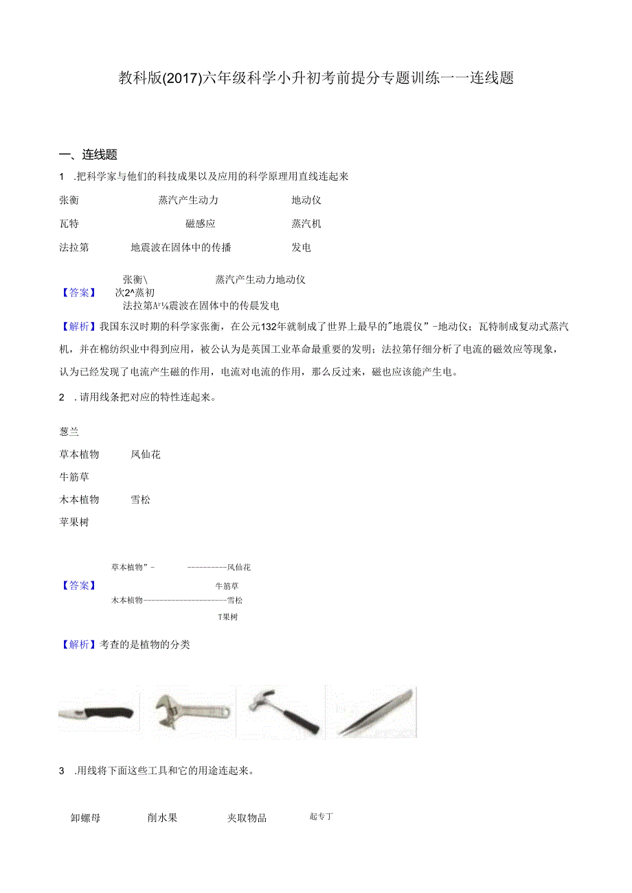 教科版（2017）六年级科学小升初考前提分专题训练——连线题（解析版）.docx_第1页