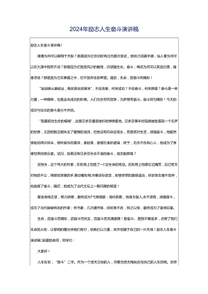 2024年励志人生奋斗演讲稿.docx