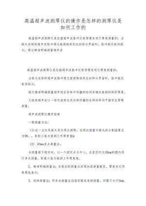 高温超声波测厚仪的操作是怎样的 测厚仪是如何工作的.docx