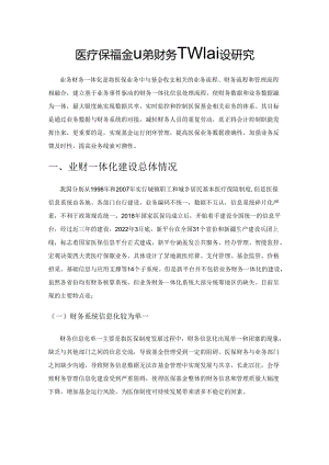 医疗保障基金业务财务一体化建设研究.docx