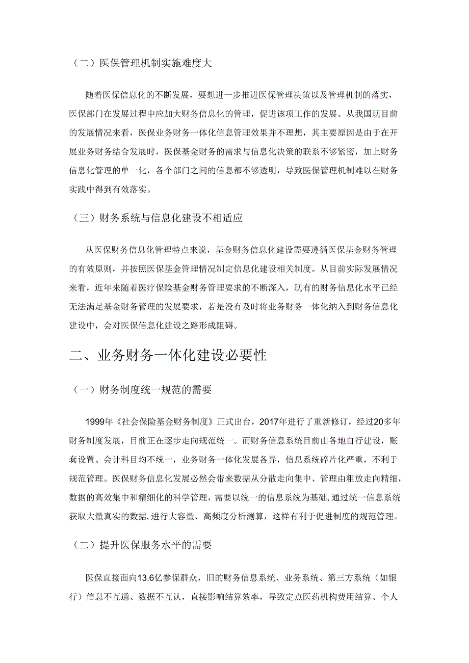 医疗保障基金业务财务一体化建设研究.docx_第2页