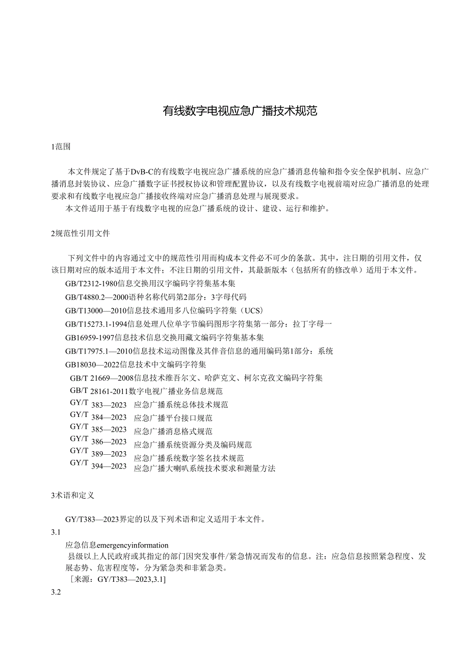 GYT 393-2023 有线数字电视应急广播技术规范.docx_第2页