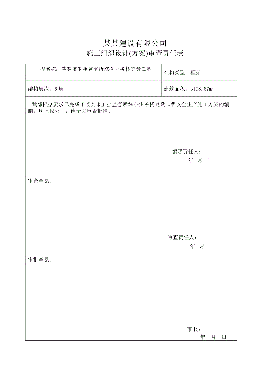 市卫生监督所综合业务楼建设工程安全生产施工方案.doc_第2页