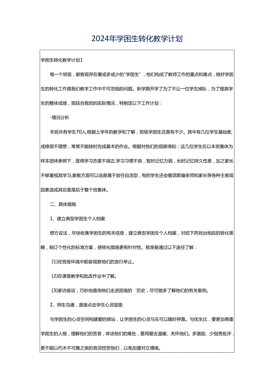 2024年学困生转化教学计划.docx_第1页