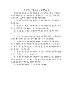 无烟医疗卫生机构管理办法.docx