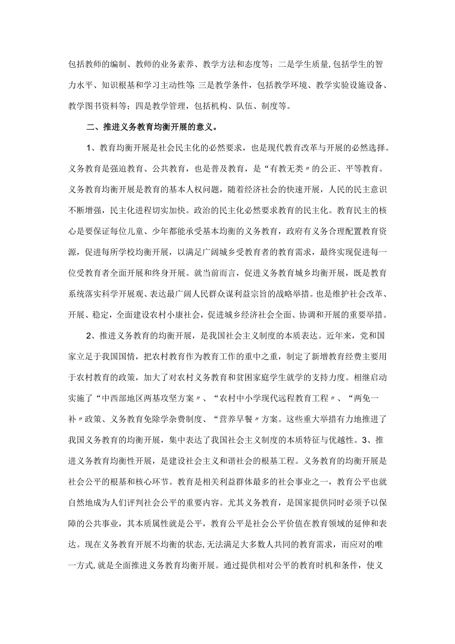 推进城乡义务教育均衡进展的几点思考.docx_第2页