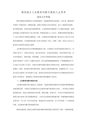 推进城乡义务教育均衡进展的几点思考.docx