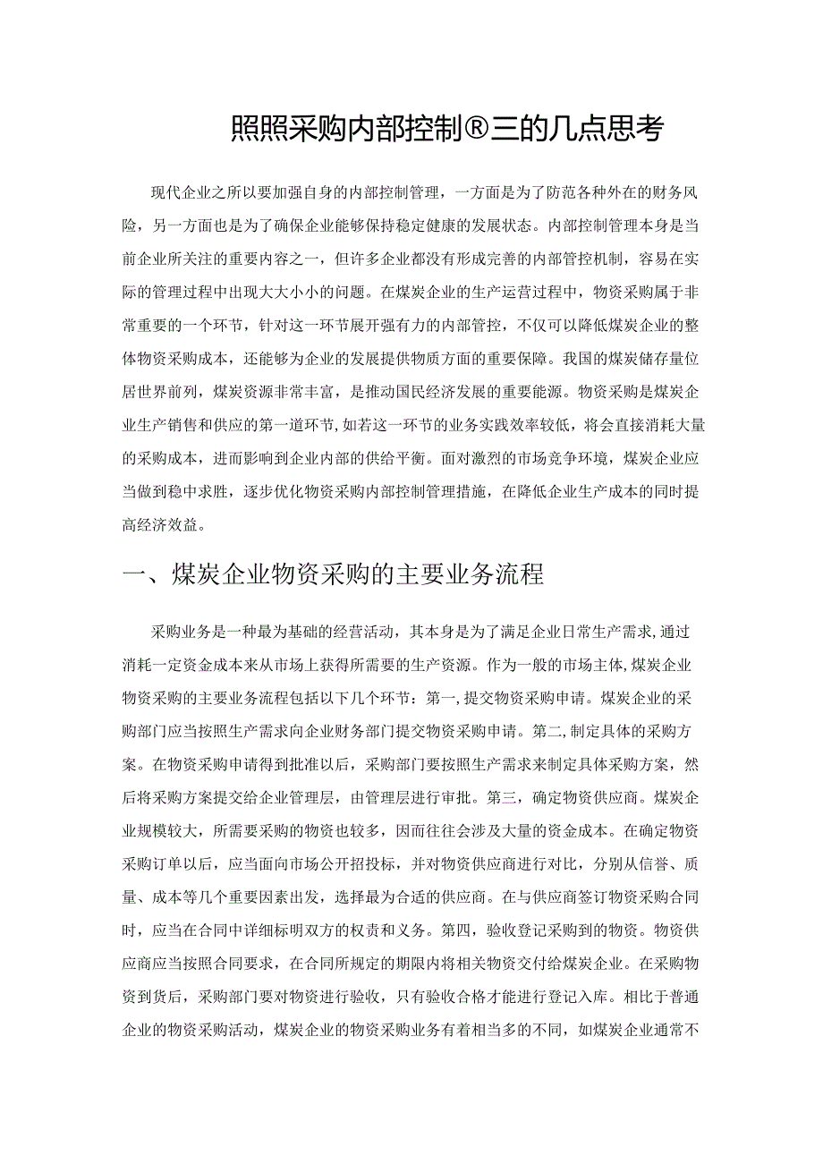 煤炭企业物资采购内部控制管理的几点思考.docx_第1页