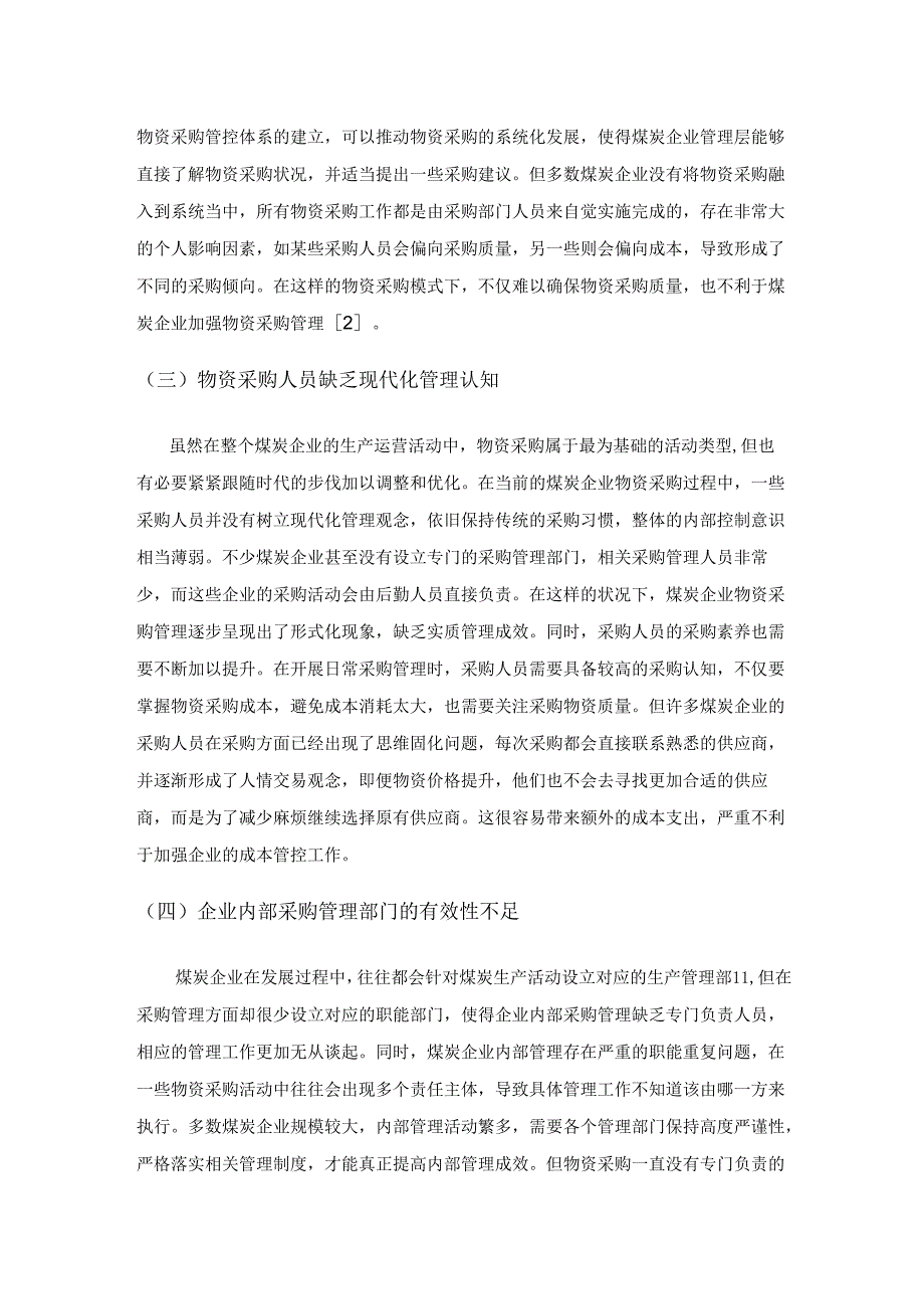 煤炭企业物资采购内部控制管理的几点思考.docx_第3页