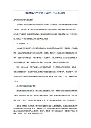 2024年加气站员工年终工作总结最新.docx