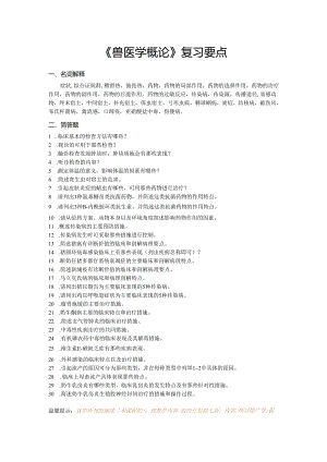 《兽医学概论》复习要点（2017-2018-1）.docx