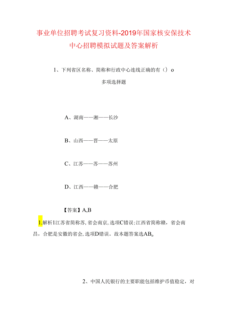 事业单位招聘考试复习资料-2019年国家核安保技术中心招聘模拟试题及答案解析_1.docx_第1页