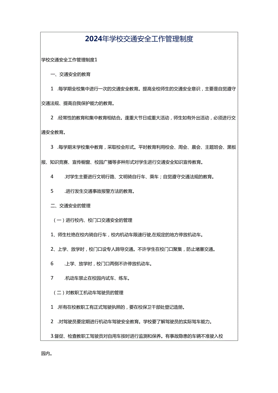 2024年学校交通安全工作管理制度.docx_第1页