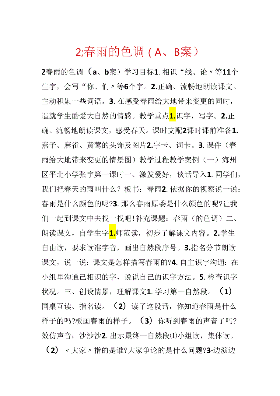 2;春雨的色彩（A、B案）.docx_第1页