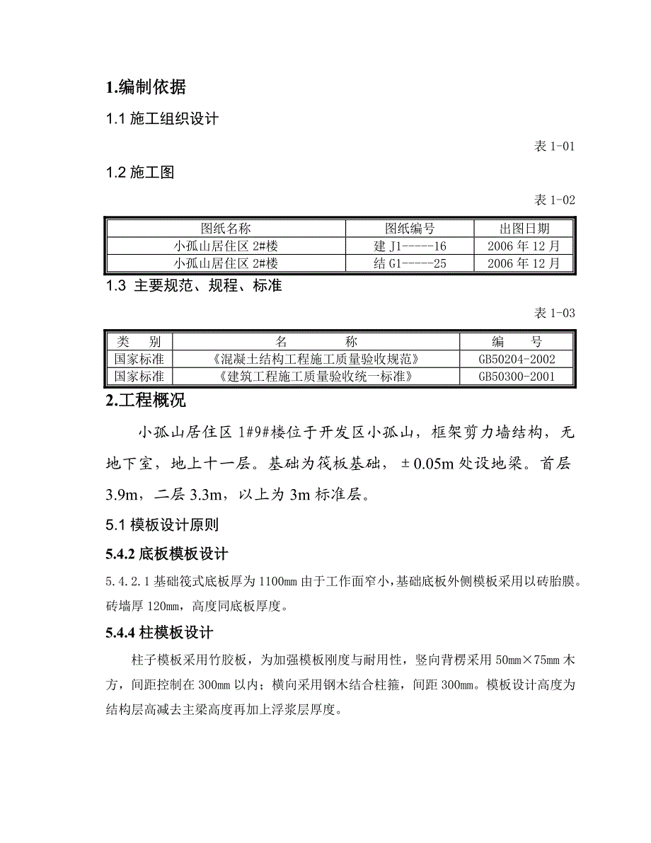 居住区楼剪力墙结构模板施工方案.doc_第1页