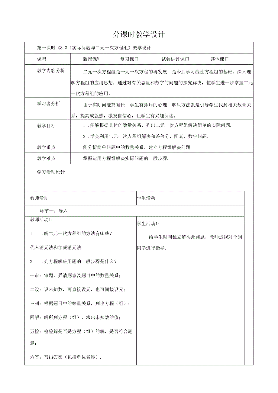 8.3.1实际问题与二元一次方程组.docx_第1页