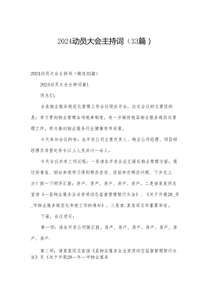 2024动员大会主持词（33篇）.docx