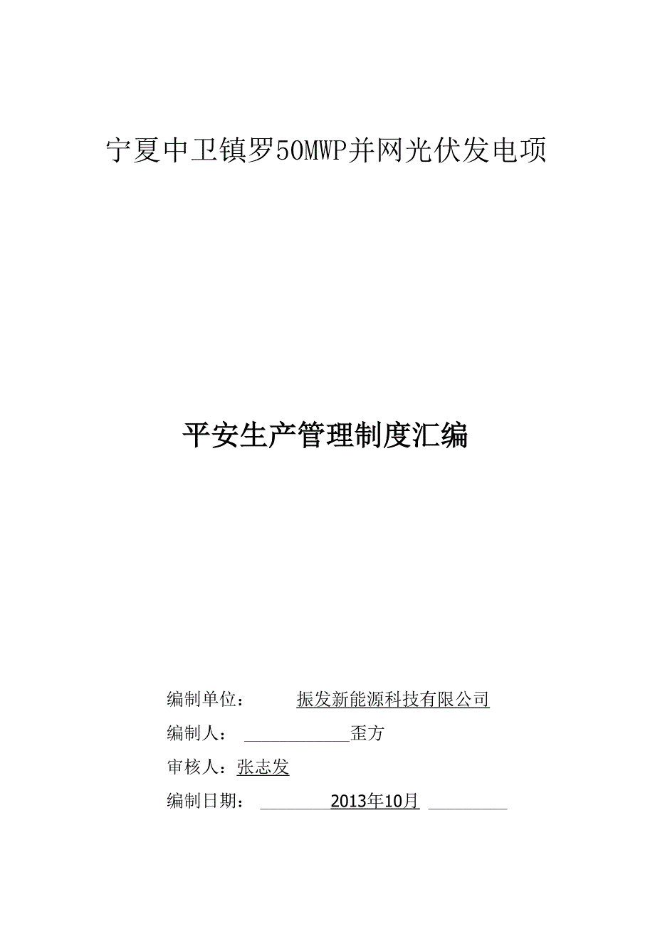 2、安全生产管理制度汇编.docx_第1页