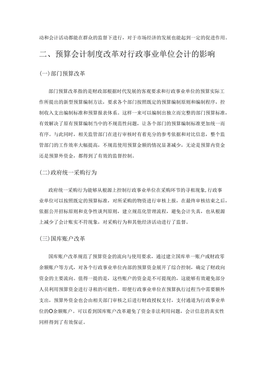 预算会计制度改革对行政事业单位会计的影响分析.docx_第2页