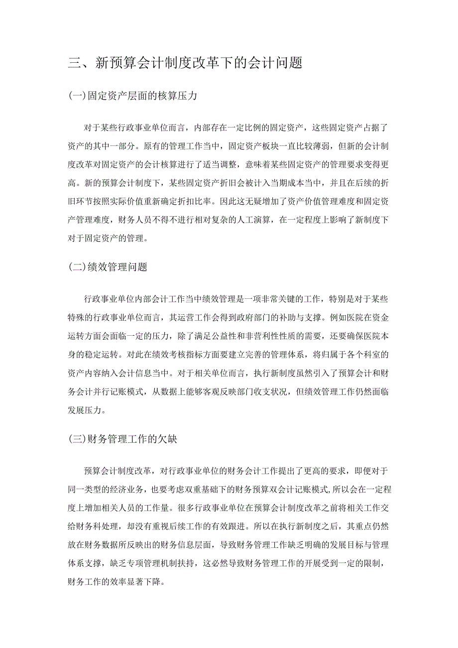 预算会计制度改革对行政事业单位会计的影响分析.docx_第3页