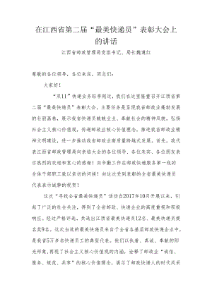 在江西省第二届“最美快递员”表彰大会上的讲话.docx