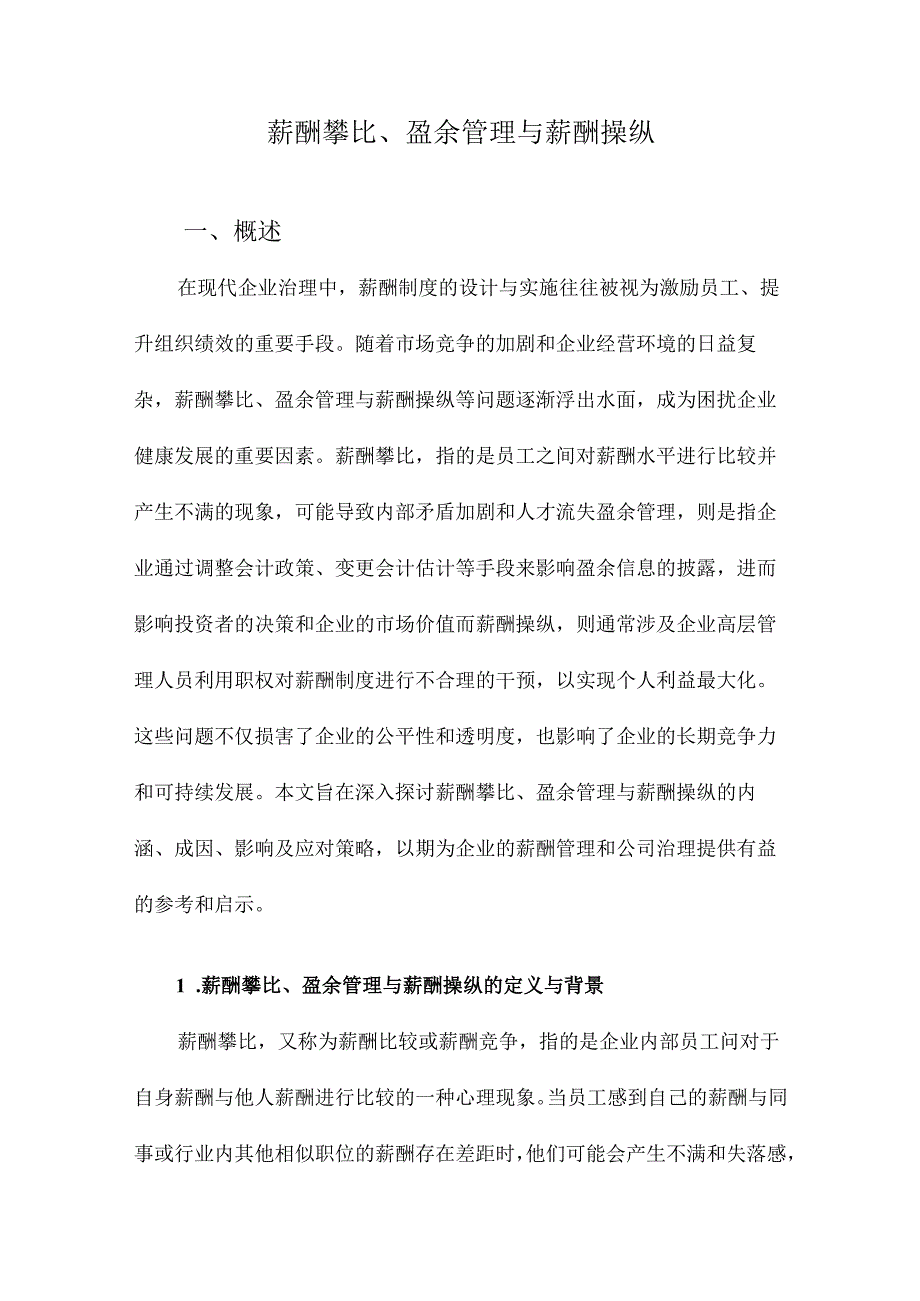 薪酬攀比、盈余管理与薪酬操纵.docx_第1页