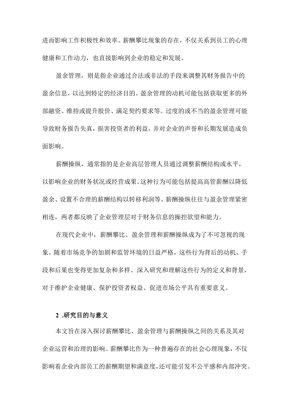 薪酬攀比、盈余管理与薪酬操纵.docx_第2页