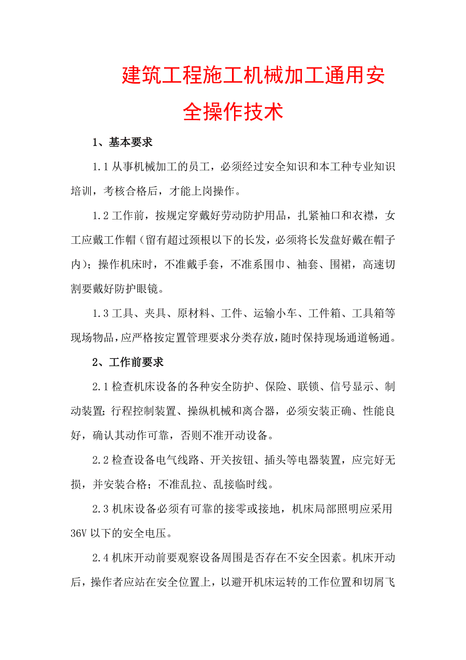 建筑工程施工机械加工通用安全操作技术【精品参考资料】 .doc_第1页