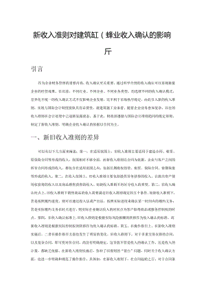 新收入准则对建筑施工企业收入确认的影响分析.docx