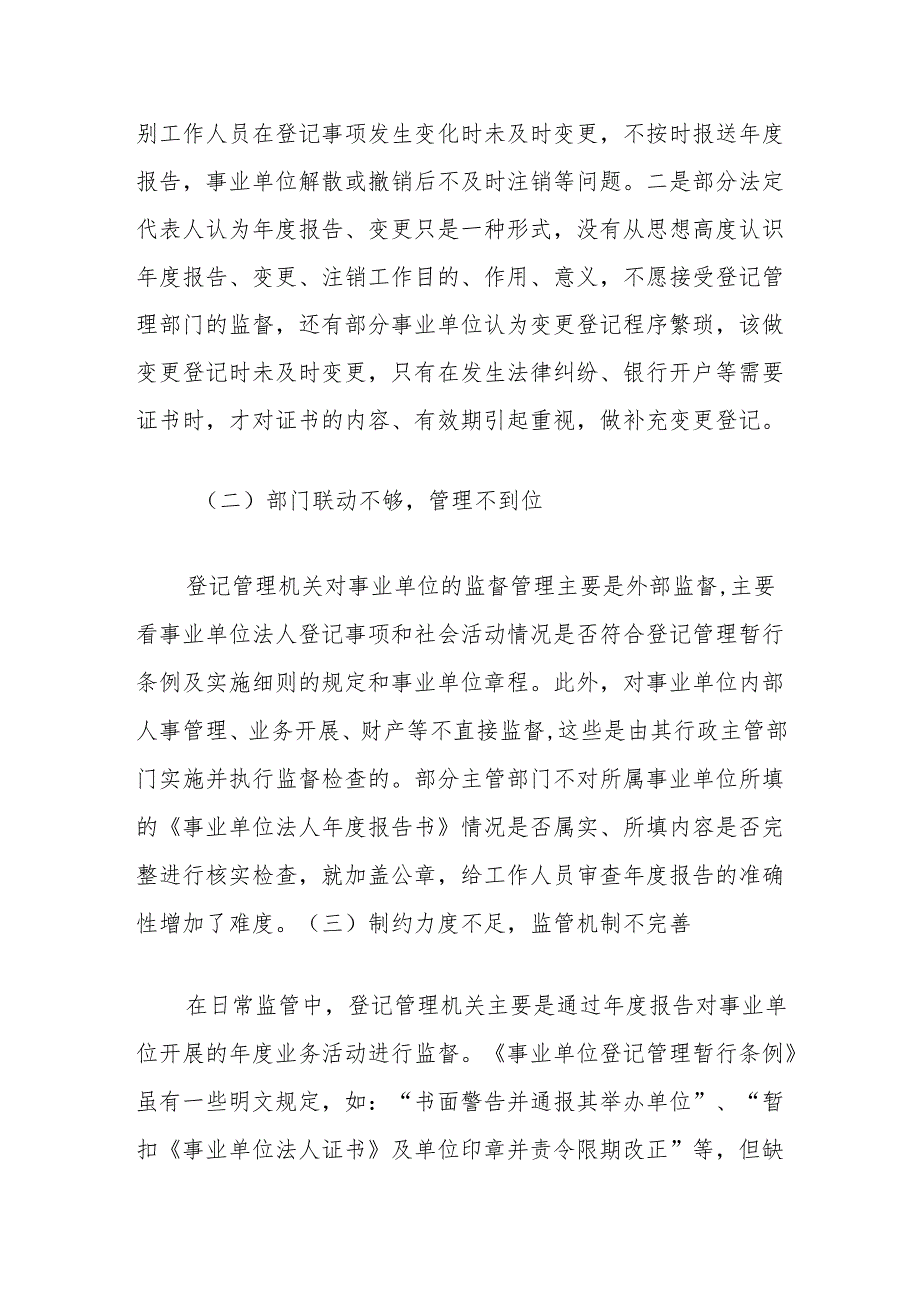 区委编办关于通过“双随机一公开”提升事业单位登记管理水平的调研与思考.docx_第2页