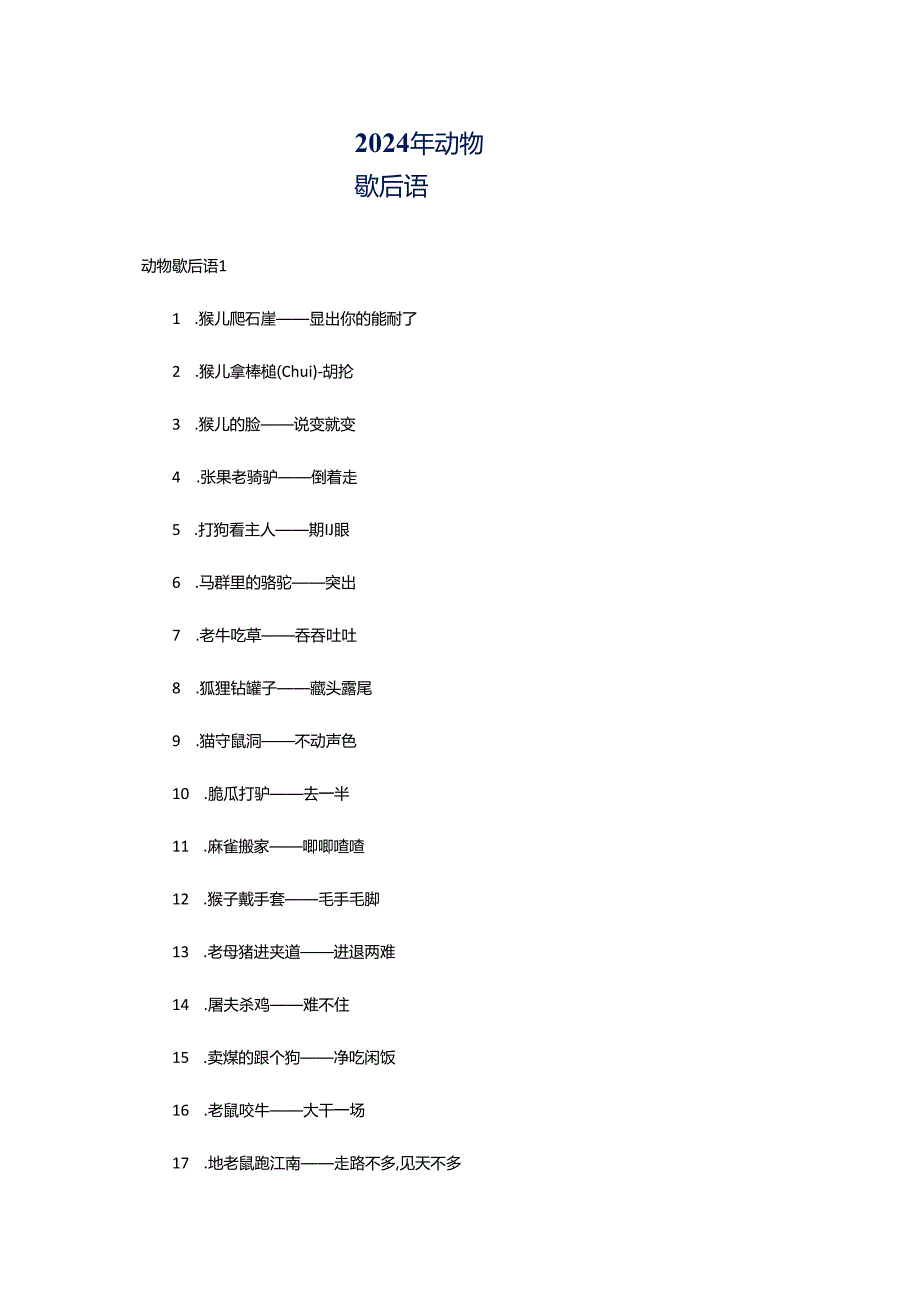 2024年动物歇后语.docx_第1页