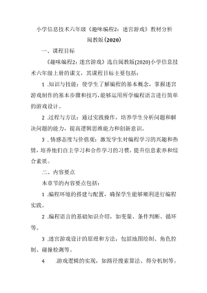 闽教版（2020）小学信息技术六年级上册《趣味编程2：迷宫游戏》教材分析.docx