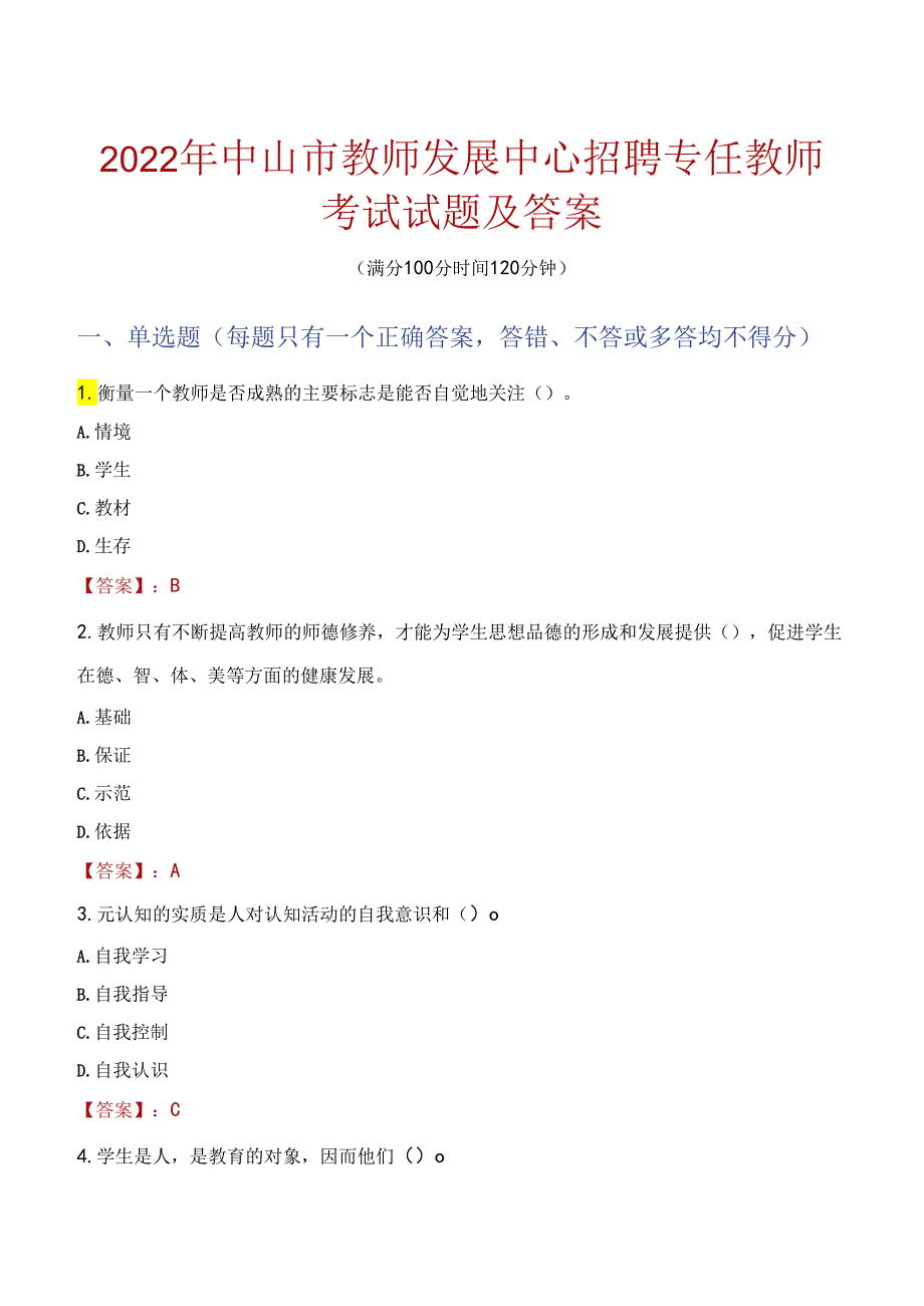 2022年中山市教师发展中心招聘专任教师考试试题及答案.docx_第1页