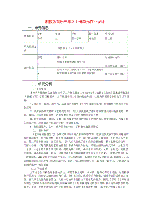 湘教版音乐三年级上册单元作业设计 (优质案例7页).docx