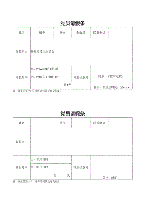 培训班党员请假条.docx