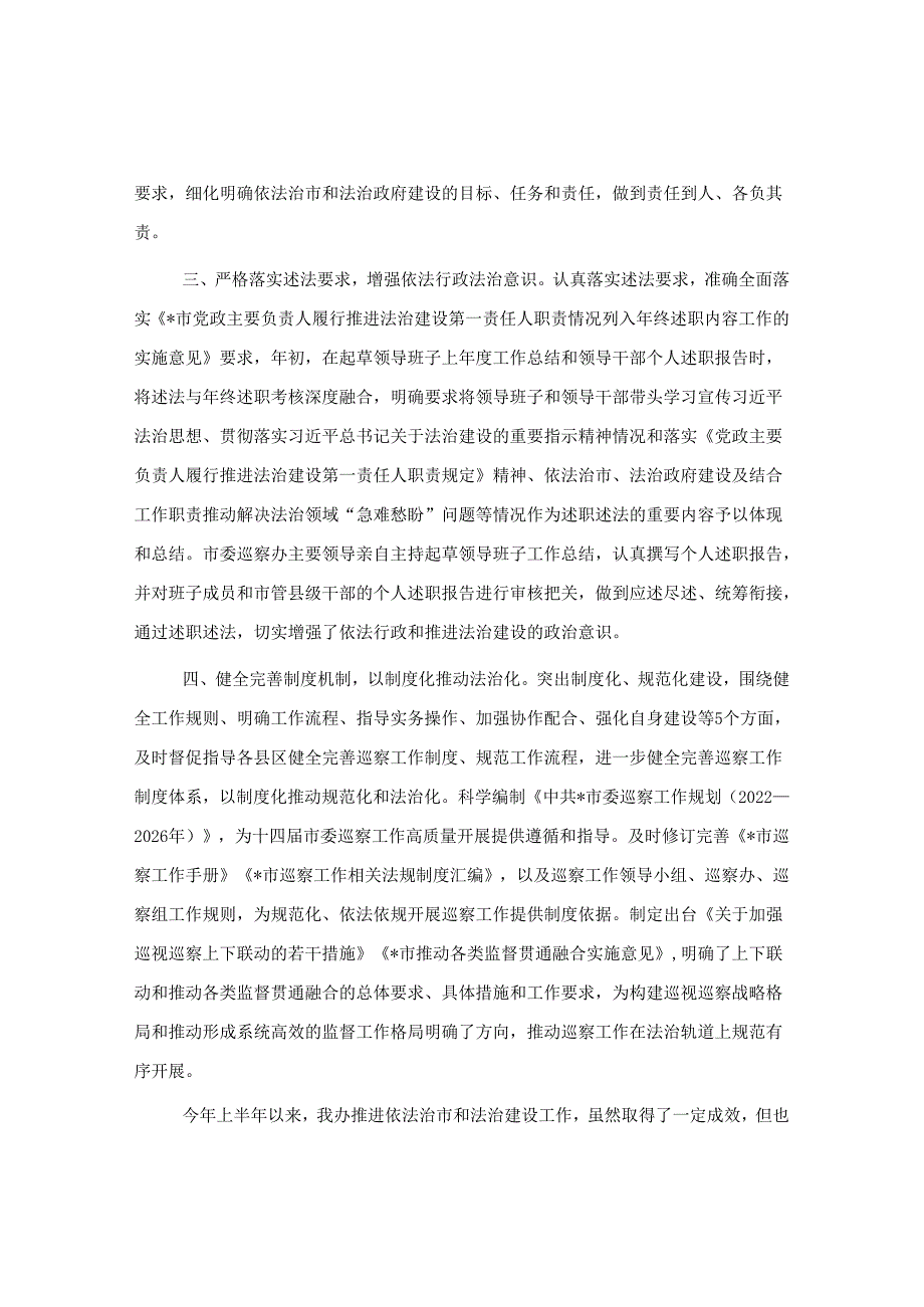 市委巡察办2022年上半年依法治市工作总结&在巡察组巡察意见专题反馈会上的表态发言.docx_第2页