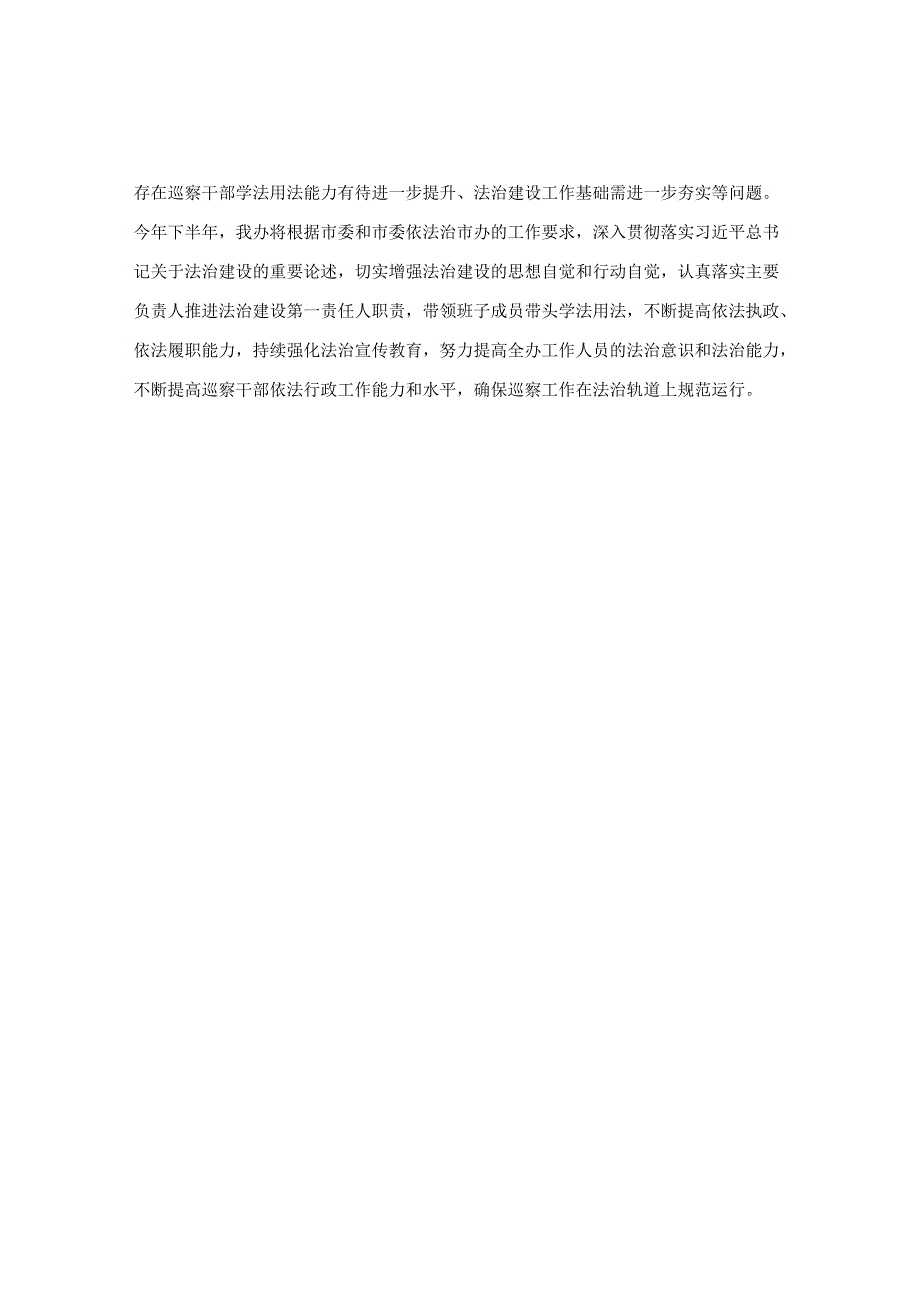 市委巡察办2022年上半年依法治市工作总结&在巡察组巡察意见专题反馈会上的表态发言.docx_第3页