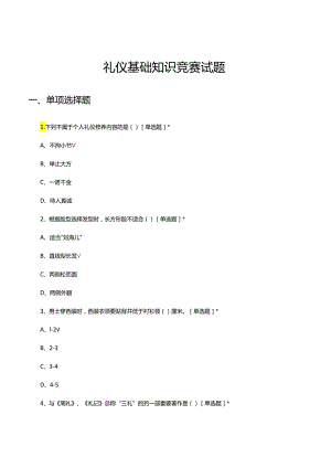 礼仪基础理论知识竞赛试题题库及答案.docx