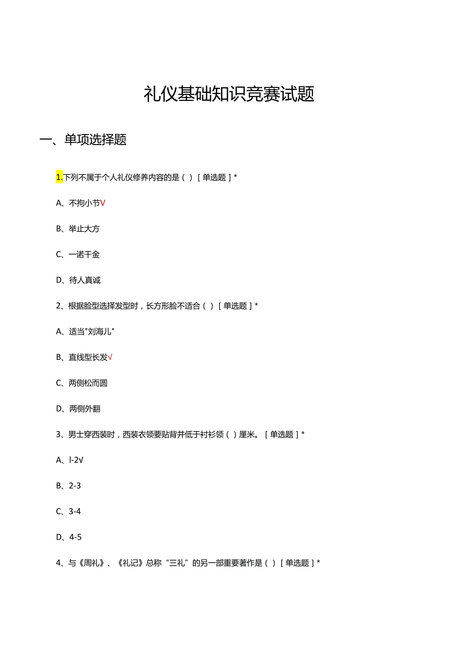 礼仪基础理论知识竞赛试题题库及答案.docx_第1页