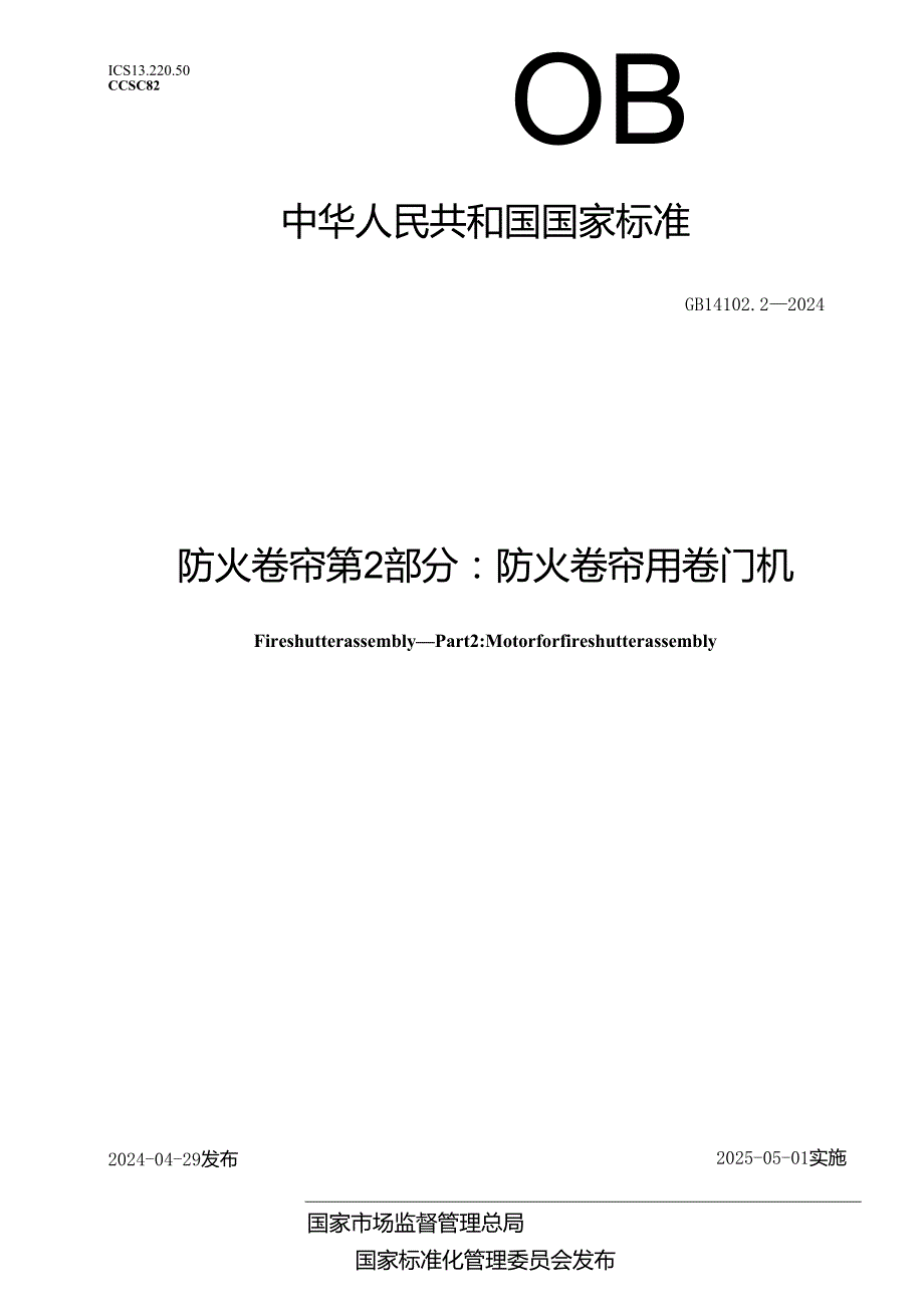 GB 14102.2-2024防火卷帘 第2部分：防火卷帘用卷门机.docx_第1页