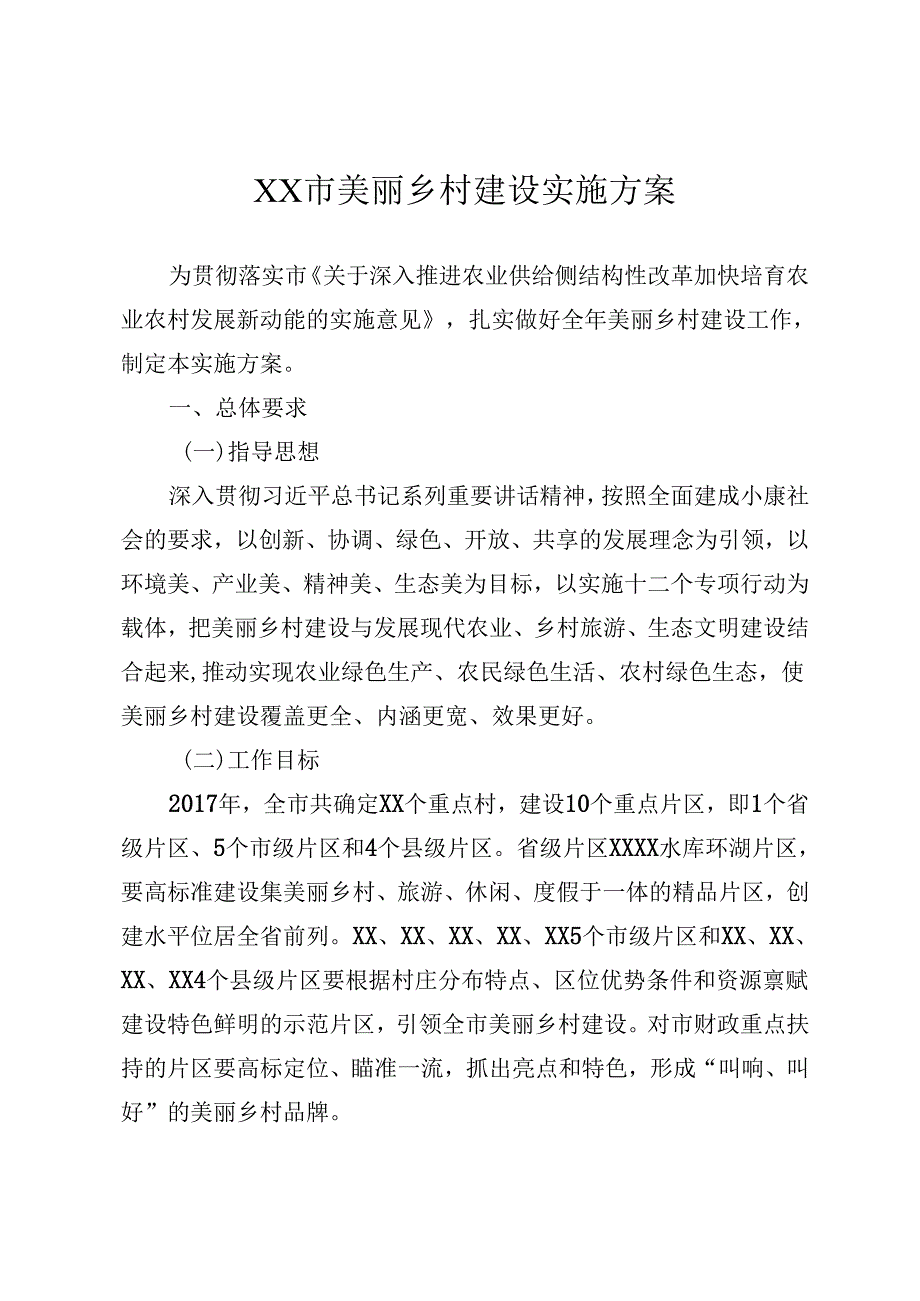 XX市美丽乡村建设实施方案.docx_第1页