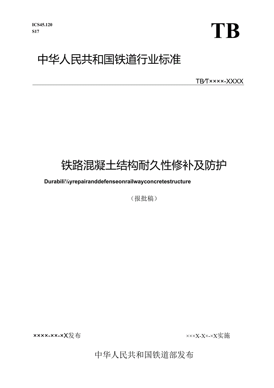 【精品】铁路混凝土结构耐久性修补及防护.docx_第2页