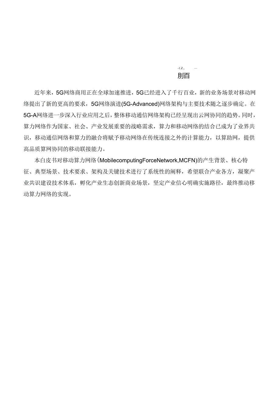 2023面向5G-A的移动算力网络需求及潜在关键技术.docx_第2页