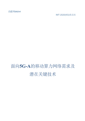 2023面向5G-A的移动算力网络需求及潜在关键技术.docx